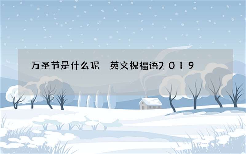 万圣节是什么呢 英文祝福语2019